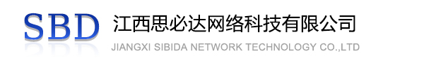驻马店市江西思必达网络科技有限公司